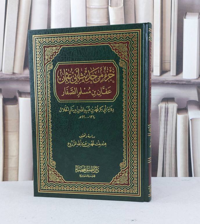 جزء من حديث ابي عثمان عفان ابن مسلم الصفار / هند محمد المزروع