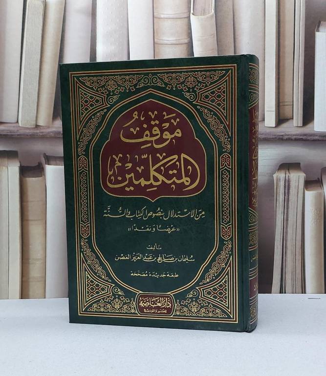 موقف المتكلمين من الاستدال بنصوص الكتاب والسنة / سليمان صالح الغصن