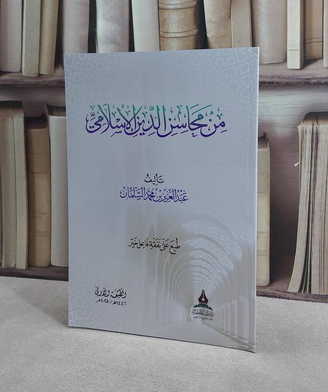 من محاسن الدين الاسلامي/ تأليف عبد العزيز محمد السلمان