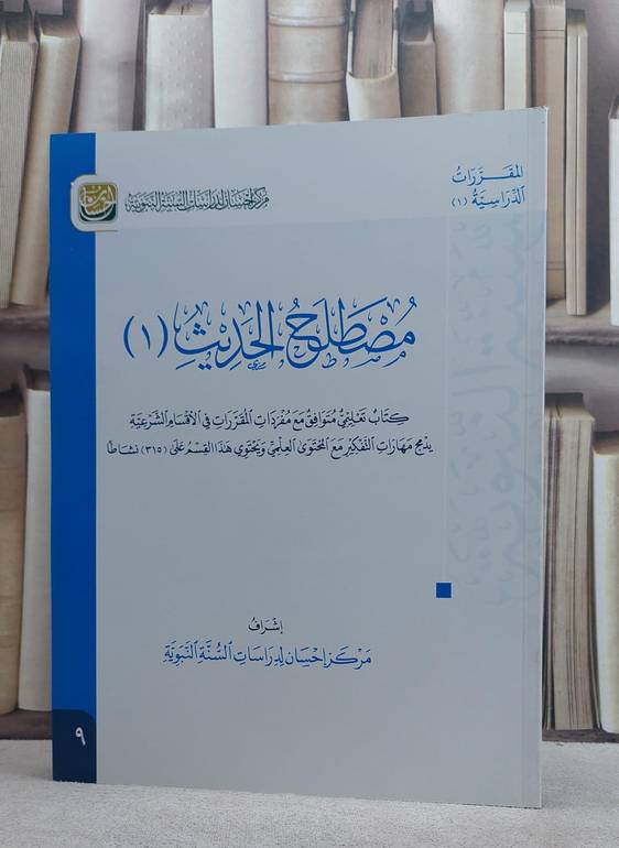 مصطلح الحديث 1  (قطع كبير) م.احسان/ إعداد مركز احسان لدراسات السنة