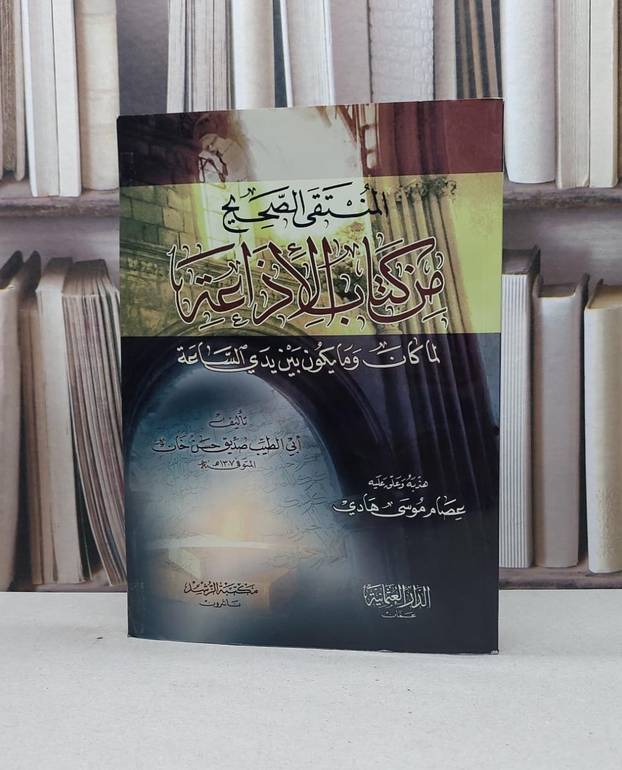 المنتقى الصحيح من كتاب الأذاعة   / صديق حسن خان / تحقيق - عصام موسى هادي
