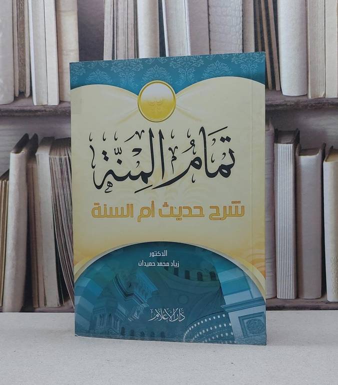 تمام المنة شرح حديث ام السنة   / زياد محمد حميدان