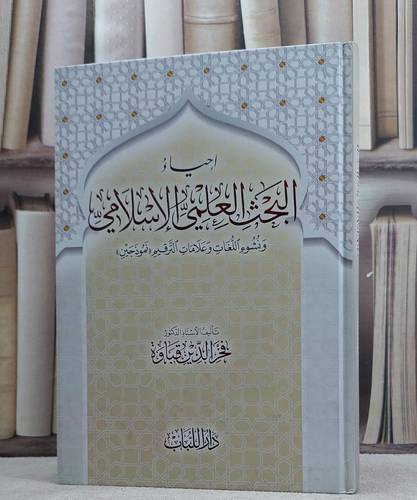 احياء البحث العلمي الاسلامي ونشوء اللغات وعلامات الترقيم/ تأليف فخر الدين قباوة
