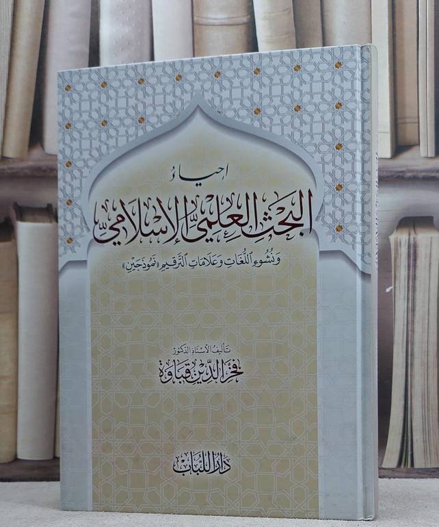 احياء البحث العلمي الاسلامي ونشوء اللغات وعلامات الترقيم/ تأليف فخر الدين قباوة