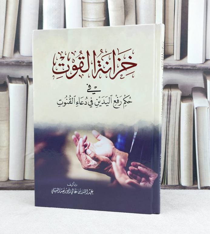 خزانة القوت في حكم رفع اليدين في دعاء القنوت / تأليف : عبد الله غالي السهلي