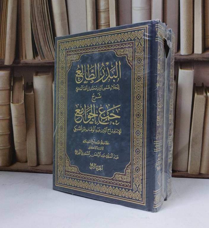 البدر الطالع شرح جمع الجوامع 3/1 - تأليف تاج الدين عبد الوهاب ابن السبكي -  تحقيق عبد الملك عبد الرحمن العراقي 