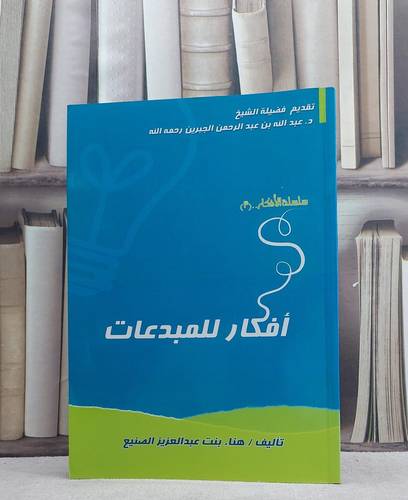 افكار للمبدعات / هناء الصنيع