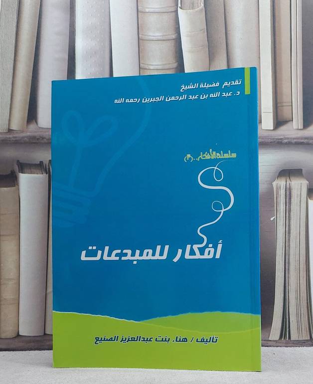 افكار للمبدعات / هناء الصنيع