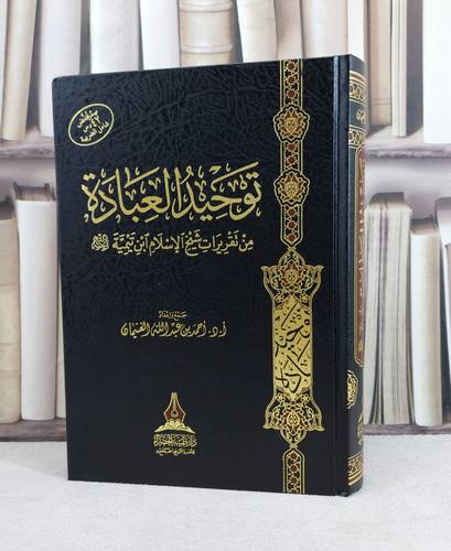 توحيد العبادة من تقريرات شيخ الإسلام ابن تيمية / تأليف : احمد عبد الله الغنيمان