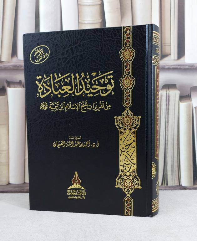 توحيد العبادة من تقريرات شيخ الإسلام ابن تيمية / تأليف : احمد عبد الله الغنيمان