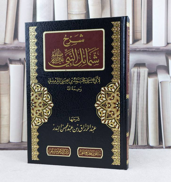 شرح شمائل النبي صلى الله عليه وسلم / تأليف عبد الرزاق عبد المحسن البدر