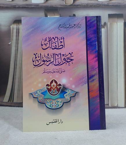 اطفال حول الرسول صلى الله عليه وسلم / تأليف: عبد الحميد الكندح