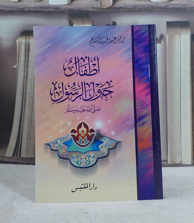 اطفال حول الرسول صلى الله عليه وسلم / تأليف: عبد الحميد الكندح