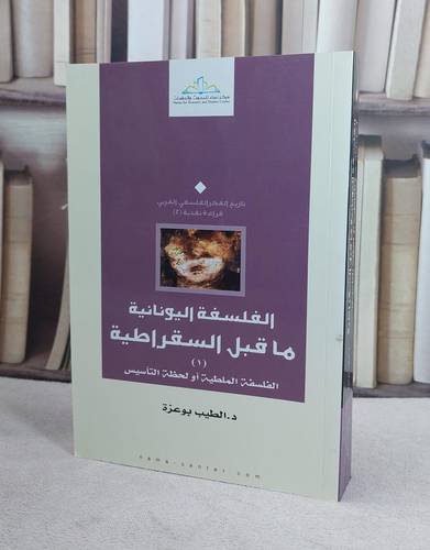 الفلسفة اليونانية ما قبل السقراطية / الطيب بو عزة