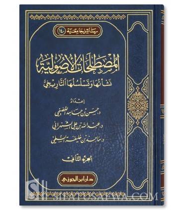 المصطلحات الاصولية نشاتها وتسلسلها التاريخي 2/1 / حسن حامد العصيمي / عبد الله الشهراني / ماجد خليفة السلمي