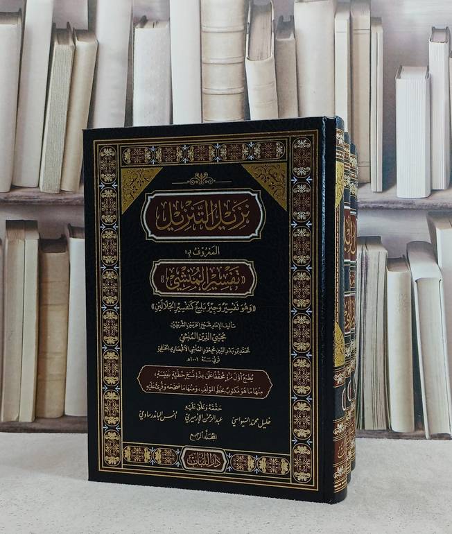نزيل التنزيل المعروف ب: تفسير المنشي 4/1 / تأليف الامام محيي الدين المنشي / تحقيق  خليل محمد السيواسي / عبد الرحمن الارميري / انس الباندرماوي