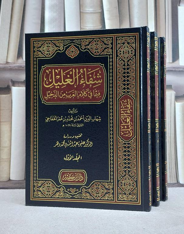شفاء الغليل فيما في كلام العرب من الدخيل 1/3 / احمد محمد الخفاجي / تحقيق:عليوة محمد وهد