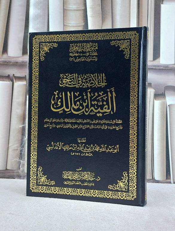 متون طالب العلم المستوى الخامس ج3 الفية ابن مالك مجلد / ابن مالك الاندلسي / تحقيق:عبد المحسن محمد القاسم