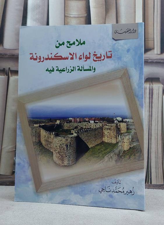 ملامح من تاريخ لواء الاسكندرونة والمسالة الزراعية فيه / تأليف: زهير محمد ناجي