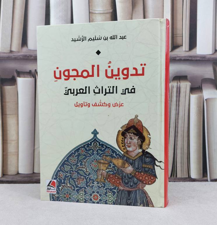 تدوين المجون في التراث العربي عرض وكشف وتاويل / تأليف عبد الله سليم الرشيد