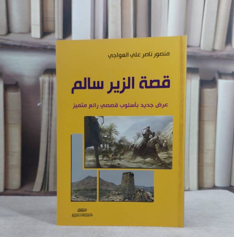 قصة الزير سالم عرض جديد باسلوب قصصي رائع متميز / منصور ناصر علي العواجي