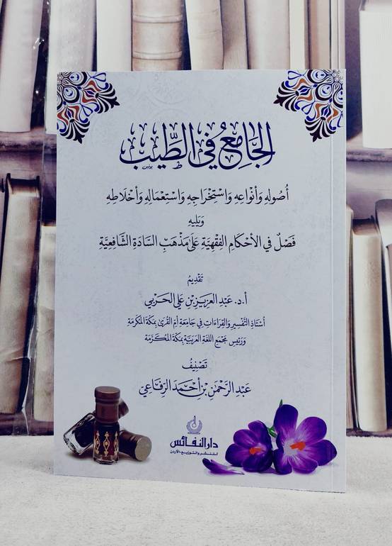 الجامع في الطيب ويليه فصل في الاحكام الفقهية على مذهب السادة الشافعية/ تأليف عبد الرحمن بن احمد الرفاعي