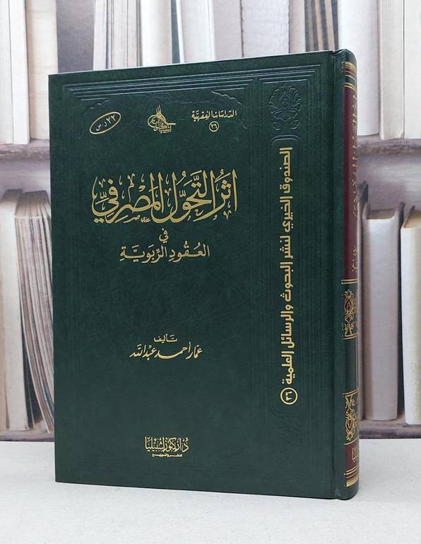 اثر التحول المصرفي في العقود الربوية  / عمار عبد الله