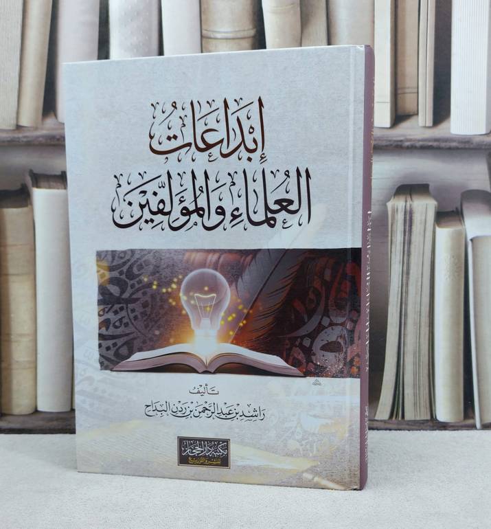 ابداعات العلماء والمؤلفين / تأليف : راشد عبد الرحمن البداح