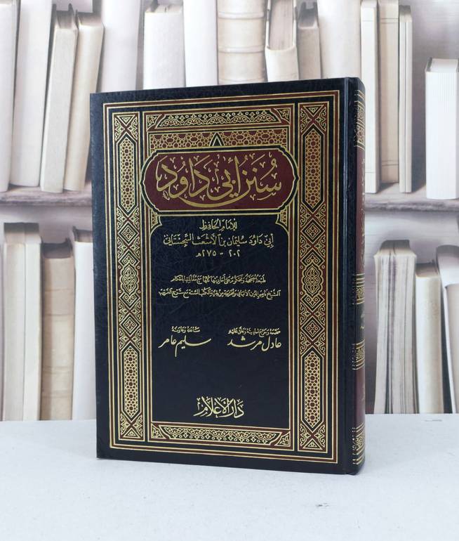 سنن ابي داود   / ابي داود / تحقيق - عادل مرشد