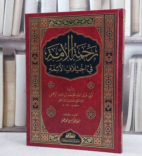 رحمة الامة في اختلاف الائمة/ تأليف محمد عبد الرحمن الدمشقي/ اعتني به و علق عليه مصطفى شيخ مصطفى