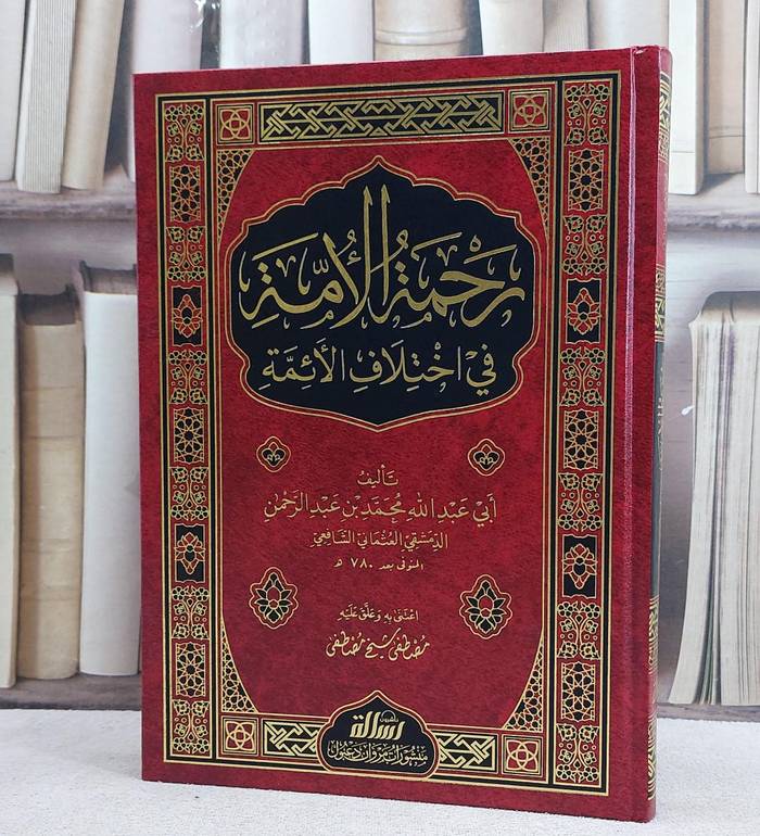 رحمة الامة في اختلاف الائمة/ تأليف محمد عبد الرحمن الدمشقي/ اعتني به و علق عليه مصطفى شيخ مصطفى