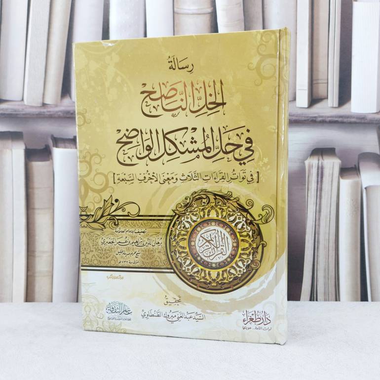 رسالة الخل الناصح في حل المشكل الواضح في تواتر القراءات الثلاث / تصنيف : برهان الدين الجعبري / تحقيق : السيد عبد الغني الطنطاوي