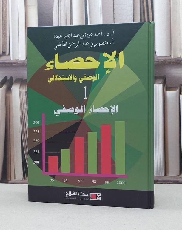 الاحصاء الوصفي والاستدلالي 1 / احمد عودة العودة /  منصور القاضي