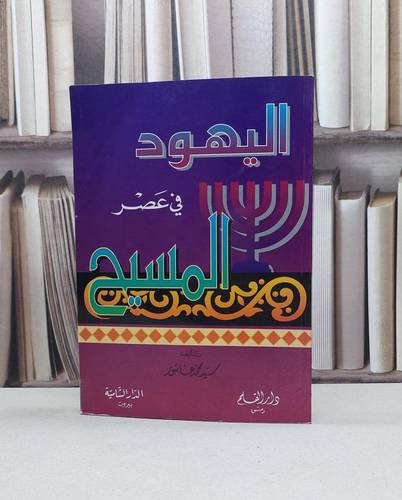 اليهود في عصر المسيح / سيد محمد عاشور