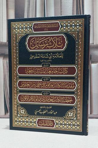 ثلاث رسائل للعلامة ابي شامة المقدسي / ابي شامة المقدسي / تحقيق:عبد القادر الخطيب الحسني