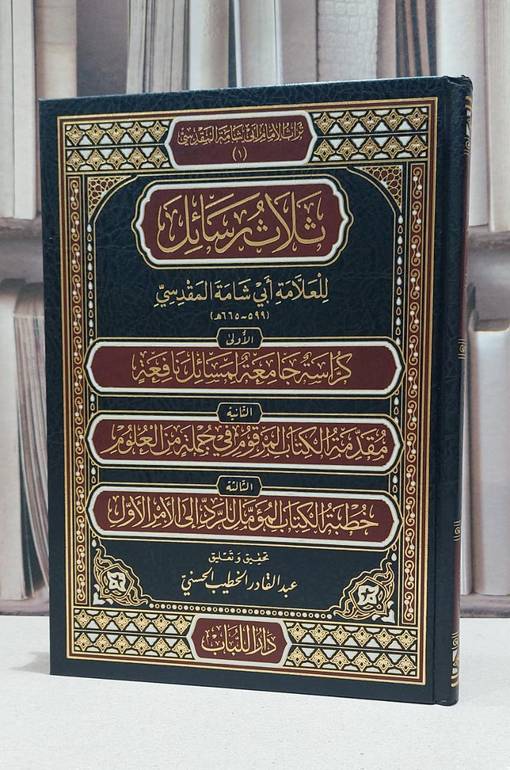 ثلاث رسائل للعلامة ابي شامة المقدسي / ابي شامة المقدسي / تحقيق:عبد القادر الخطيب الحسني