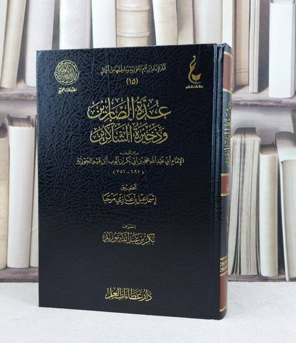 عدة الصابرين وذخيرة الشاكرين من آثار ابن القيم  / تأليف الامام ابن القيم  / تحقيق اسماعيل غازي مرحبا 