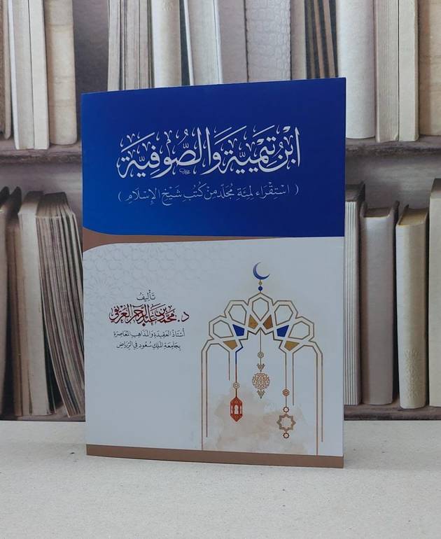 ابن تيمية والصوفية استقراء لمئة مجلد من كتب شيخ الاسلام/ تأليف. د. محمد عبد الرحمن العريفي