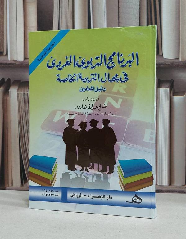 البرنامج التربوي الفردي في مجال التربية الخاصة / صالح عبد الله هارون