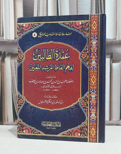 عمدة الطالبين لفهم الفاظ المرشد المعين / محمد احمد الادوزي / عبد الكريم قبول