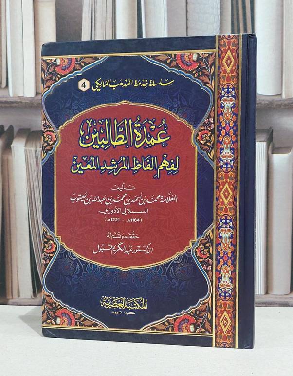 عمدة الطالبين لفهم الفاظ المرشد المعين / محمد احمد الادوزي / عبد الكريم قبول