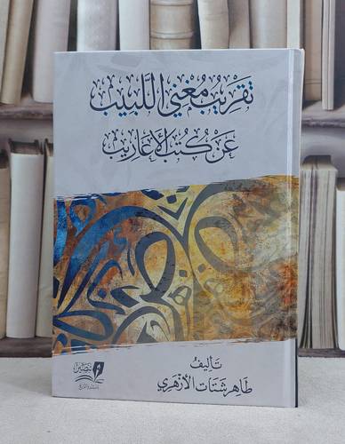 تقريب مغني اللبيب عن كتب الاعاريب / تأليف طاهر شتات الازهري