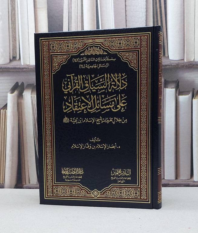 دلالة السياق القرآني على مسائل الاعتقاد من خلال تقريرات شيخ الاسلام ابن تيمية /  تأليف - أبصار الإسلام بن وقار الإسلام 