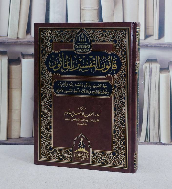 قانون التفسير بالماثور/ تأليف احمد فارس السلوم