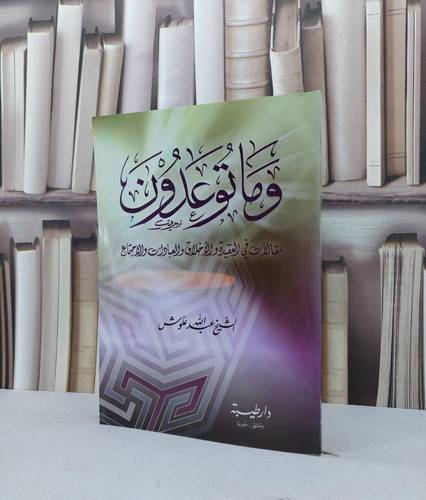وما توعدون مقالات في العقيدة والاخلاق والعبادات والاجتماع / عبد الله علوش