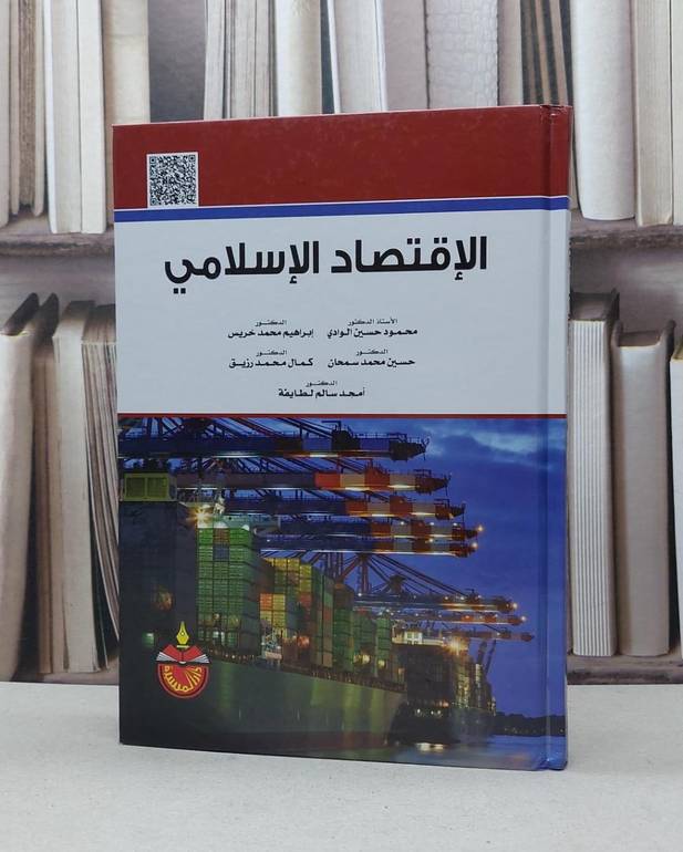 الاقتصاد الاسلامي / محمود حسين الوادي /  ابراهيم محمد خريس / حسين محمد سمحان