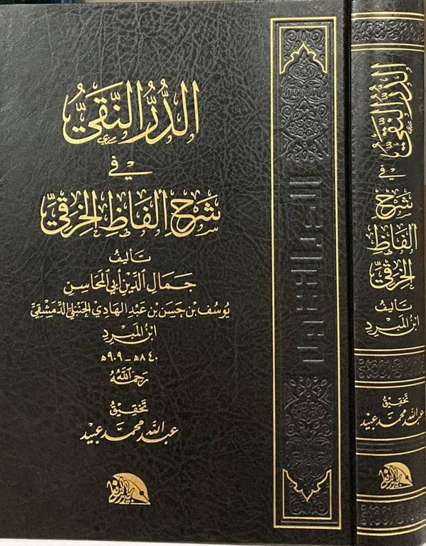 الدر النقي في شرح الفاظ الخرقي / جمال الدين ابي المحاسن يوسف ابن حسن ابن عبد الهادي / تحقيق:عبد الله محمد عبيد