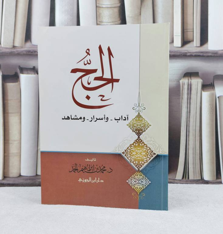 الحج آداب واسرار ومشاهد / تأليف : محمد إبراهيم الحمد