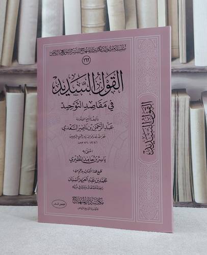 القول السديد في مقاصد التوحيد / تأليف عبد الرحمن بن ناصر السعدي / تحقيق ياسر بن حامد المطيري