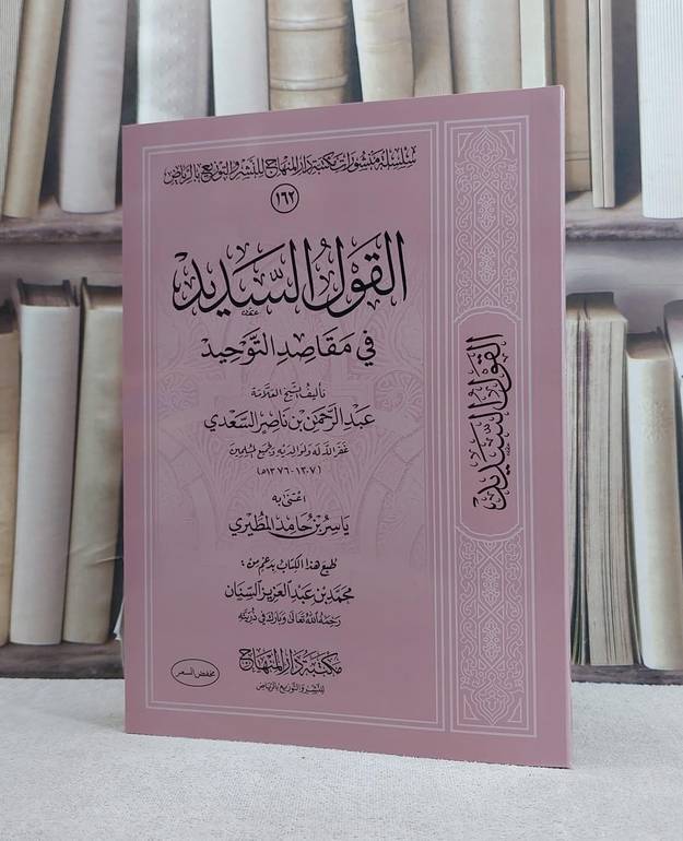 القول السديد في مقاصد التوحيد / تأليف عبد الرحمن بن ناصر السعدي / تحقيق ياسر بن حامد المطيري